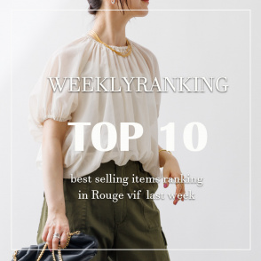 【TOP10】先週の人気アイテムランキング｜Rouge vif la cle