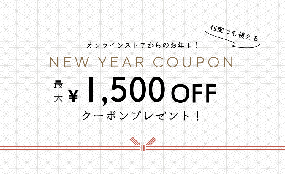 【何度でも使える】NEW YEAR COUPON 最大¥1,500 OFF画像