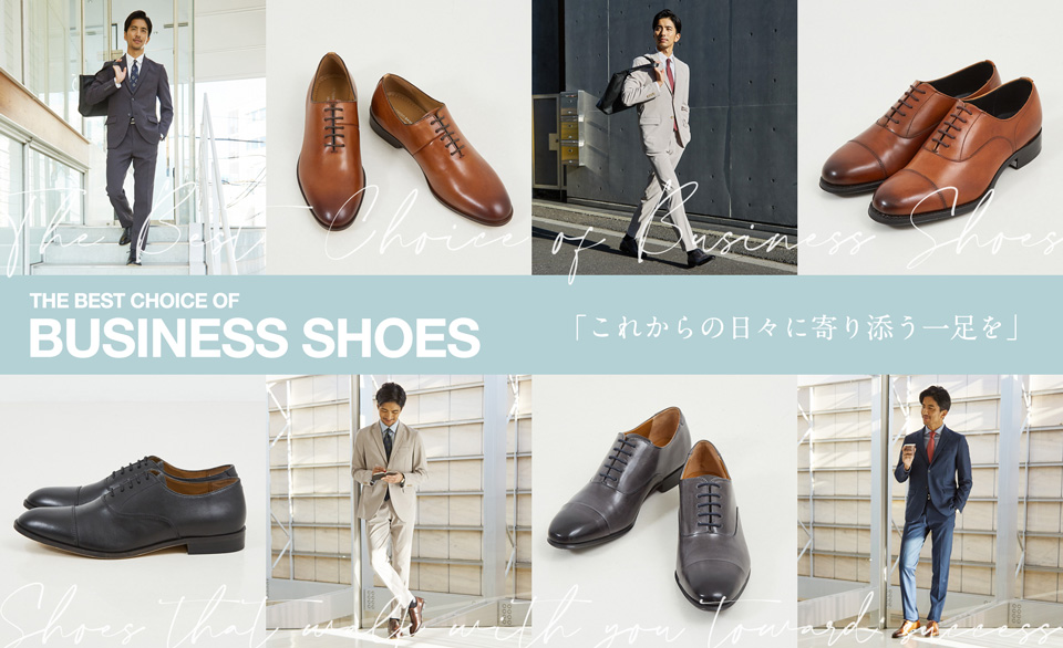 THE BEST CHOICE OF BUSINESS SHOES ～これからの日々に寄り添う一足を～画像