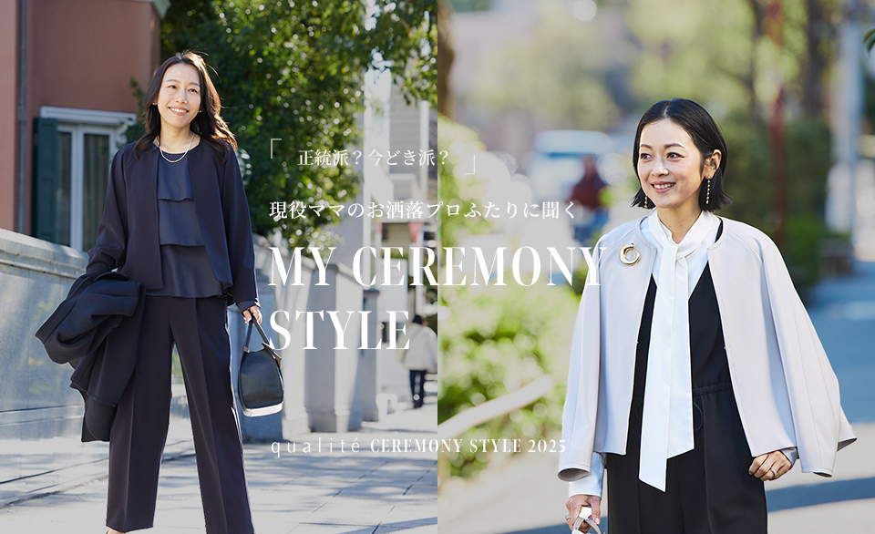 「正統派？今どき派？」現役ママのお洒落プロふたりに聞く MY CEREMONY STYLE