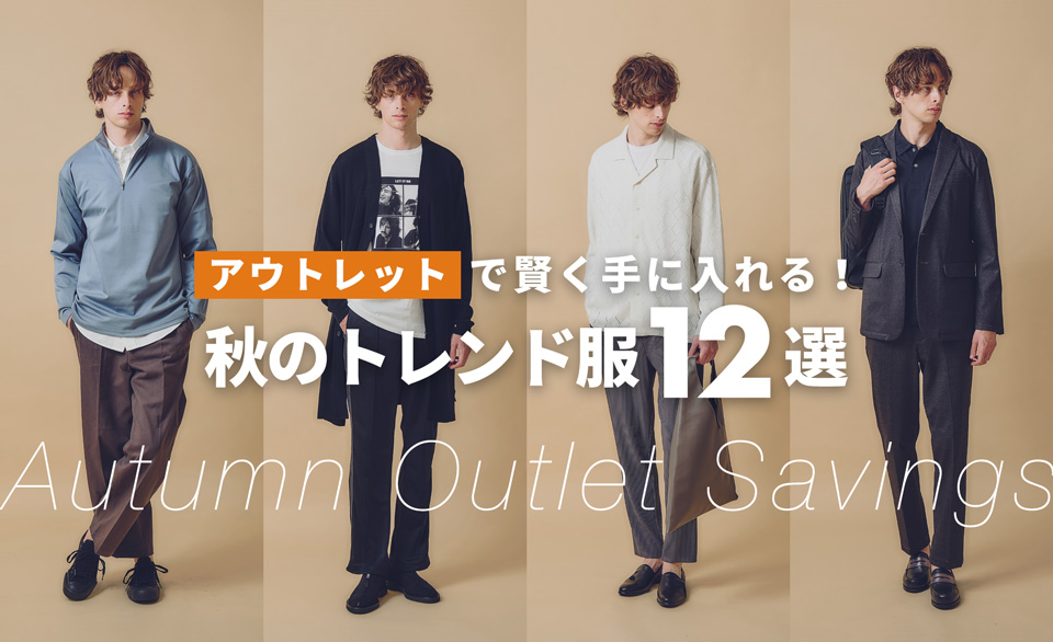 アウトレットで賢く手に入れる!秋のトレンド服12選画像