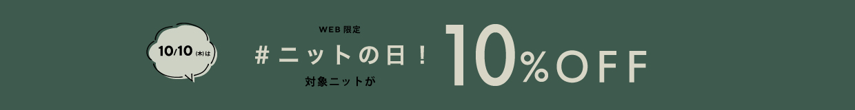 10/10(木)は＃ニットの日!対象のニットが10％ OFF　レディース