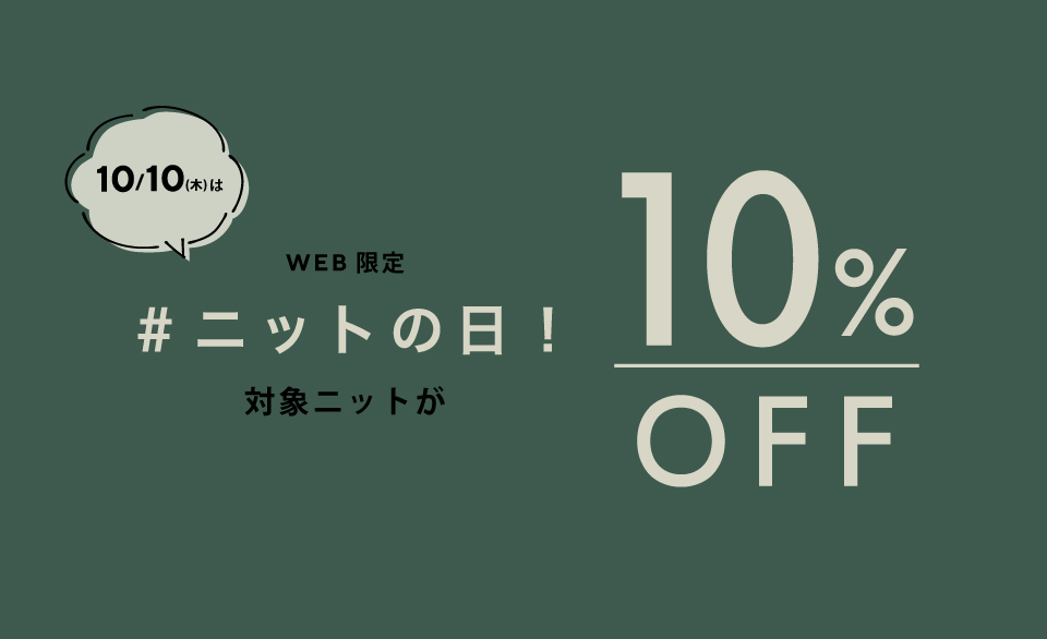 10/10(木)は＃ニットの日!対象のニットが10％ OFF　レディース