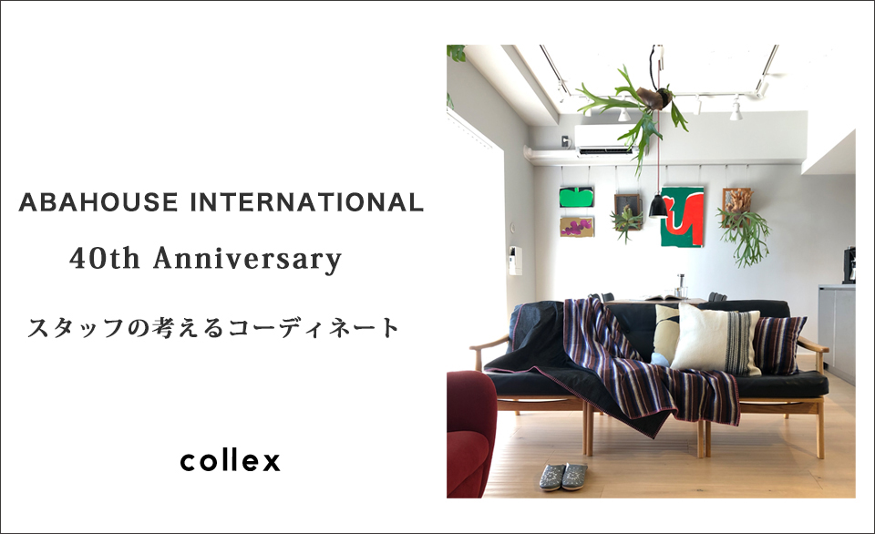 40周年限定アイテムを使って人気スタッフがお部屋をコーディネート【ABAHOUSE INTERNATIONAL 40th ANNIVERSARY】