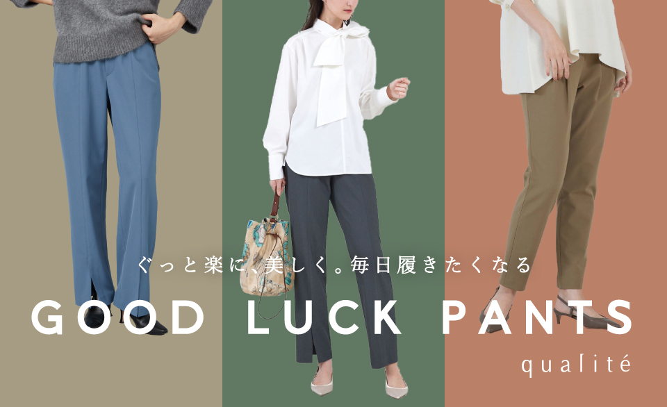 ぐっと楽に、美しく。 毎日履きたくなるGOOD LUCK PANTS。