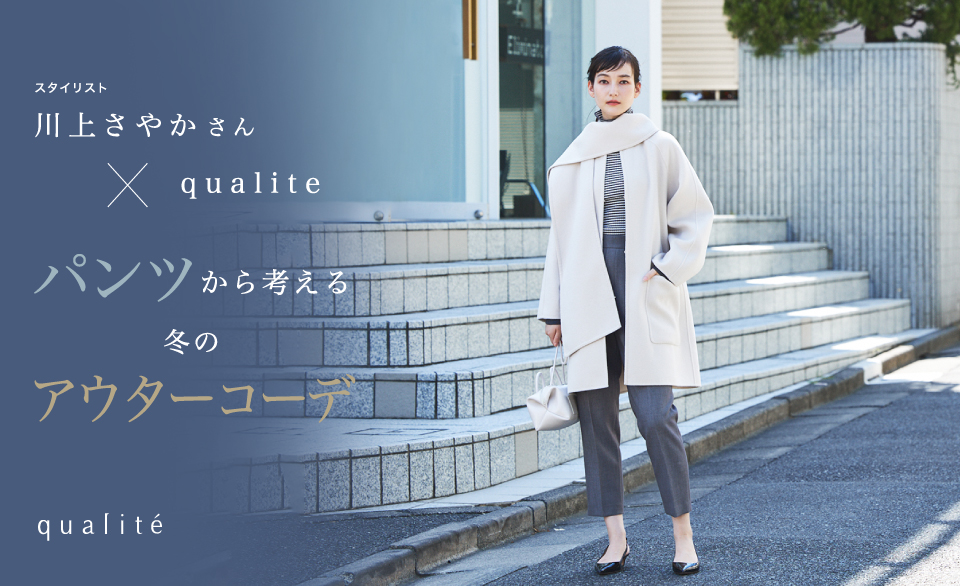 スタイリスト川上さやかさん×qualite　パンツから考える冬のアウターコーデ