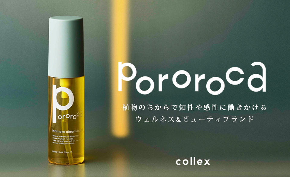 【Pororoca(ポロロッカ)】植物のちからで知性や感性に働きかける ウェルネス&ビューティブランド