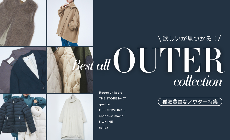 欲しいが見つかる！Best all OUTER collection～種類豊富なアウター特集～