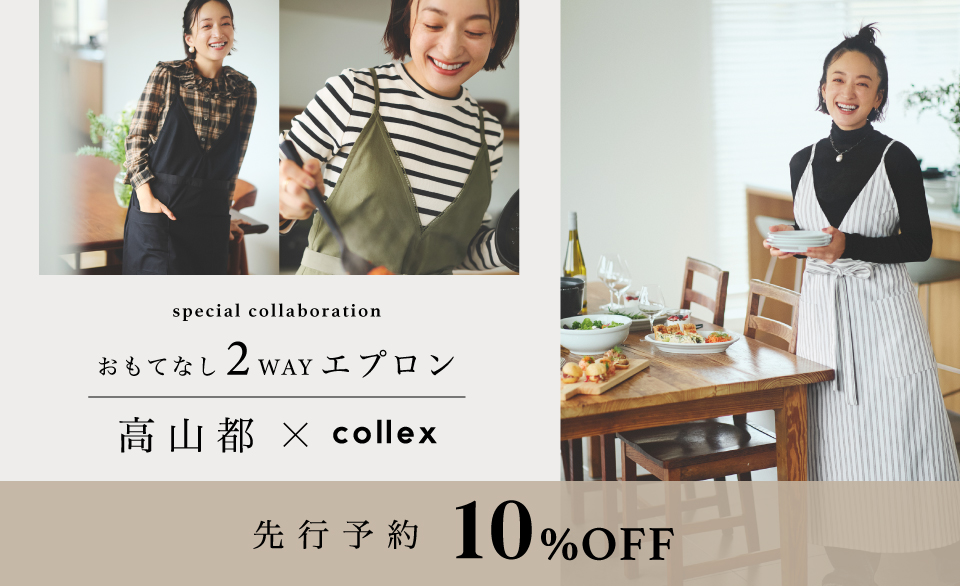 【高山都×collex】初コラボレーション！おもてなし2WAYエプロンエプロン先行予約10％OFFスタート！