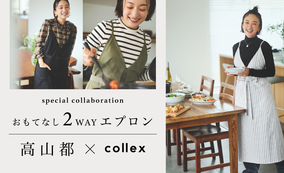 【高山都×collex】初コラボレーション！おもてなし2WAYエプロン 通常販売スタート！