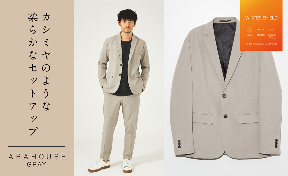 ABAHOUSE GRAY カシミヤのような柔らかなセットアップ