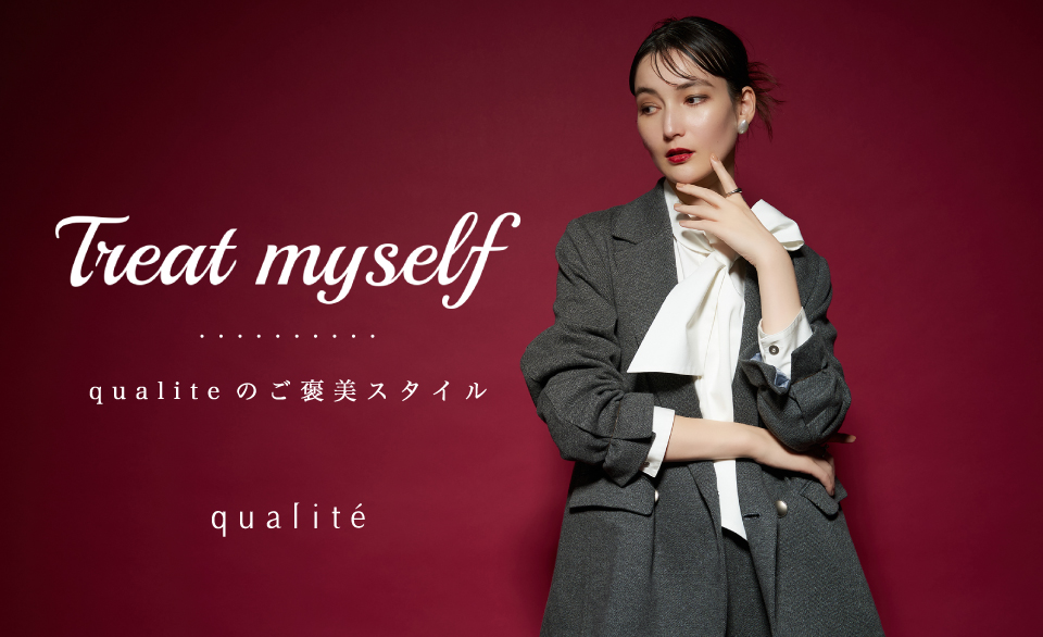 頑張る自分へ贈る　qualiteのご褒美スタイル