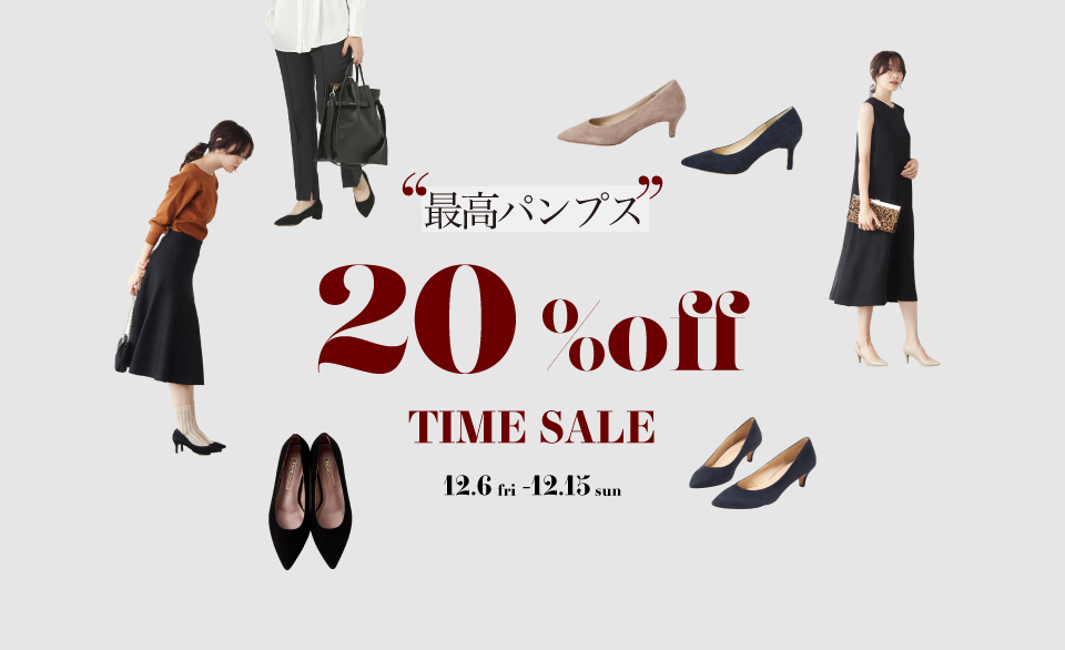 【今年も1年ご愛顧に感謝して】“最高パンプス” 20%OFF TIMESALE