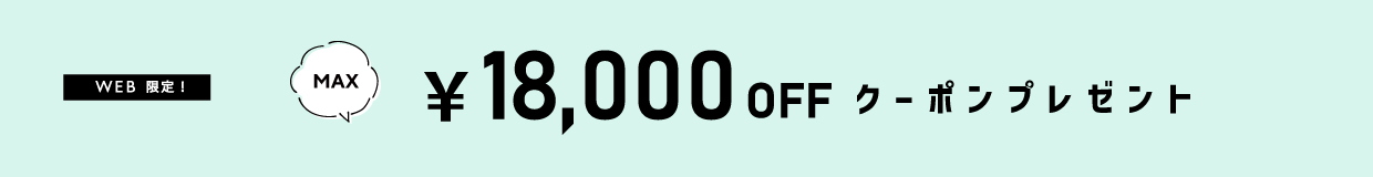 最大¥18,000 OFFクーポンをプレゼント!