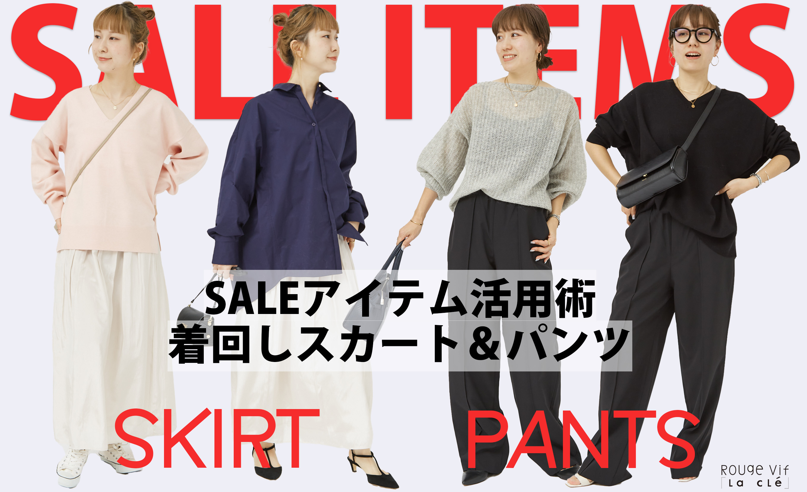 SALEアイテム活用術！！着回しスカート＆パンツ