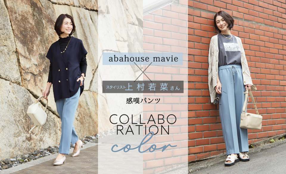 abahouse mavie×スタイリスト上村若菜”感嘆パンツ”コラボカラー