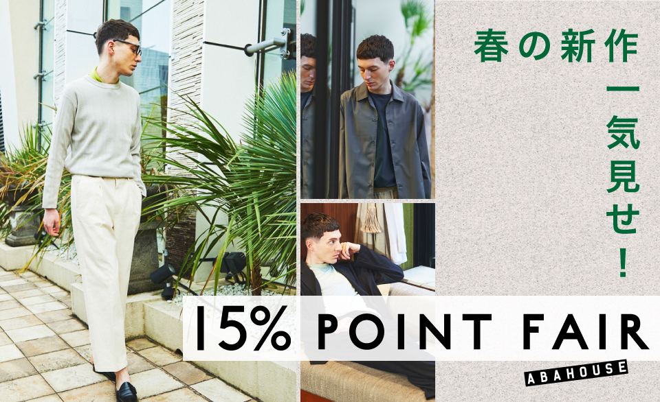 【15％還元】春の新作一気見せ！