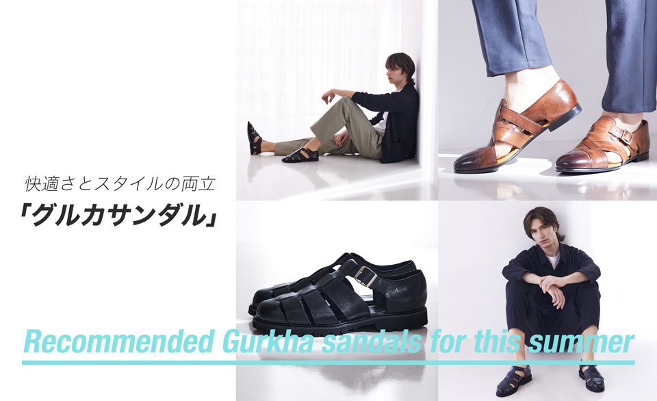 快適さとスタイルの両立　「グルカサンダル」 - Recommended Gurkha sandals for this summer -