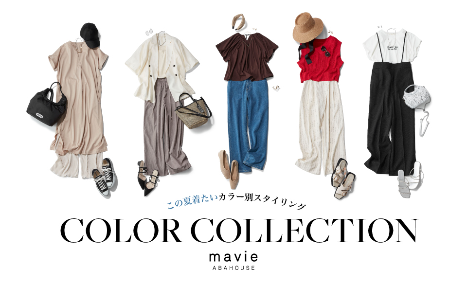 この夏着たいカラー別スタイリング