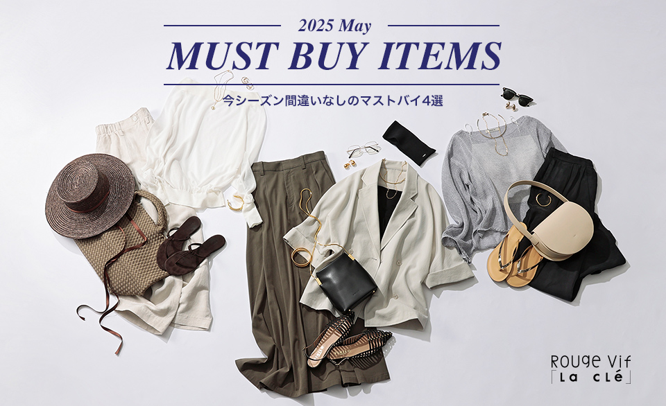 2025 March MUST BUY ITEMS 今シーズン間違いなしのマストバイ4選