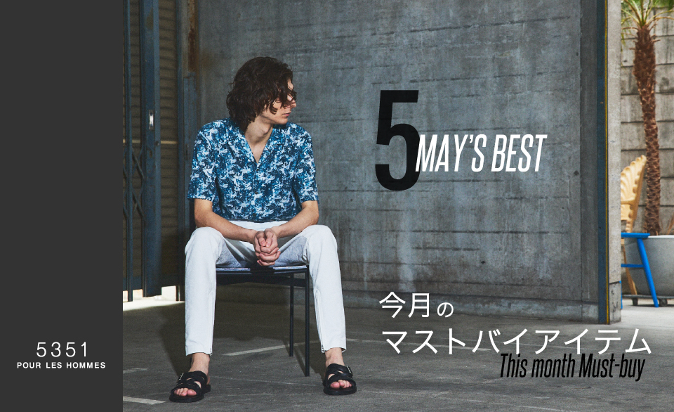MAY’S BEST — 今月のマストバイアイテム