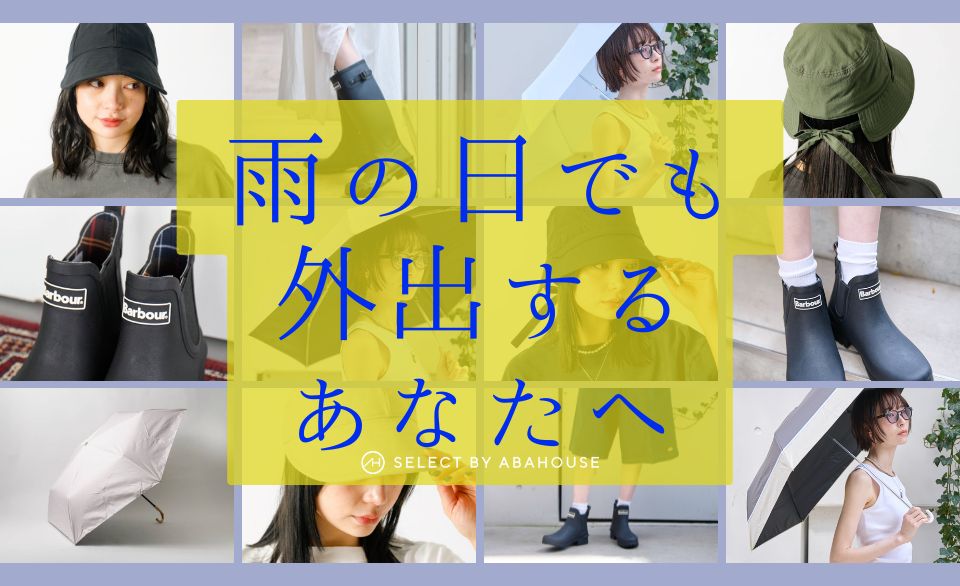 雨の日でも外出するあなたへ