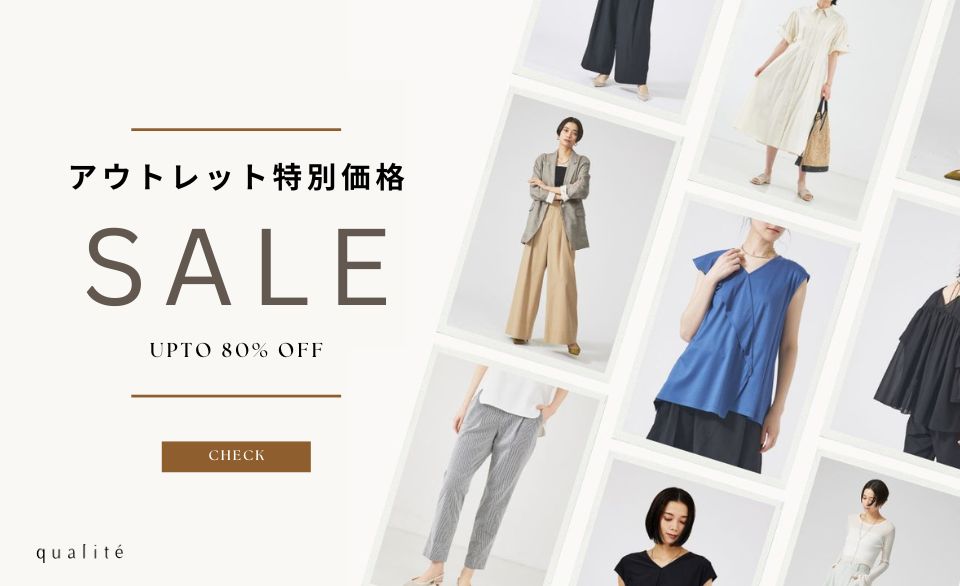 『アウトレット特別価格』春夏の「欲しい」が叶う、qualiteの最旬スタイルをお得にGET！