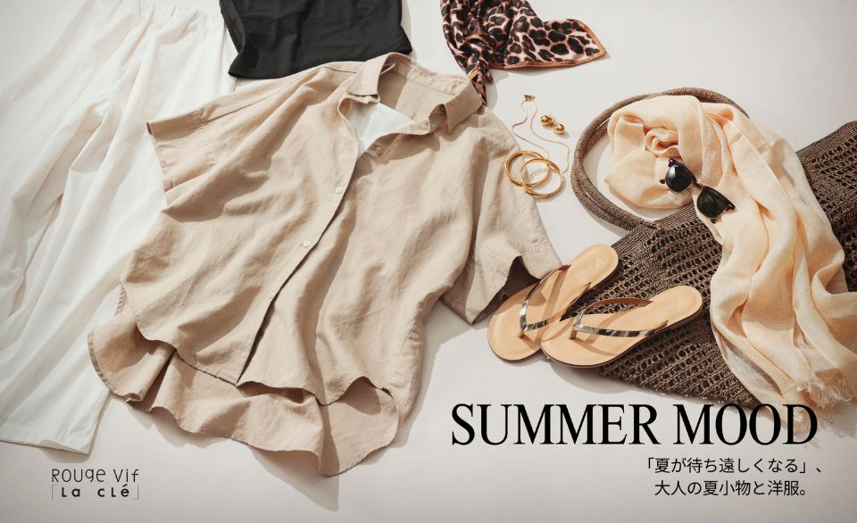 SUMMER MOOD「夏が待ち遠しくなる」、大人の夏小物と洋服。ーRouge vif la cleー