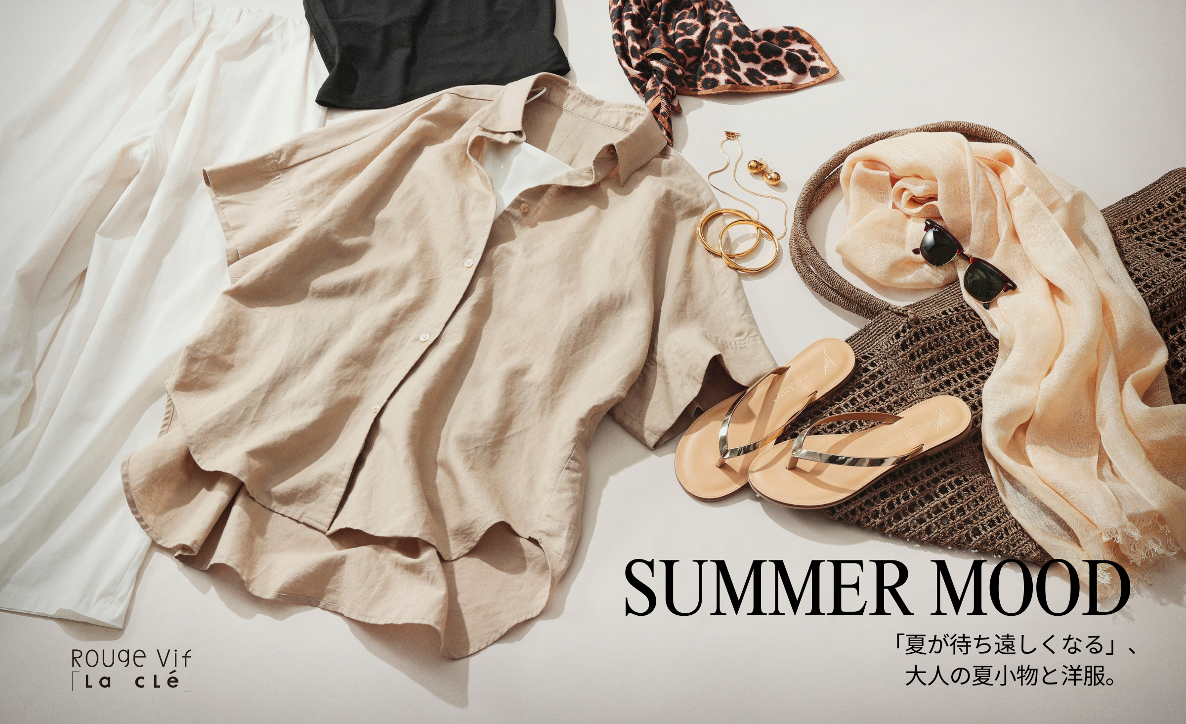 SUMMER MOOD「夏が待ち遠しくなる」、大人の夏小物と洋服。ーRouge vif la cleー