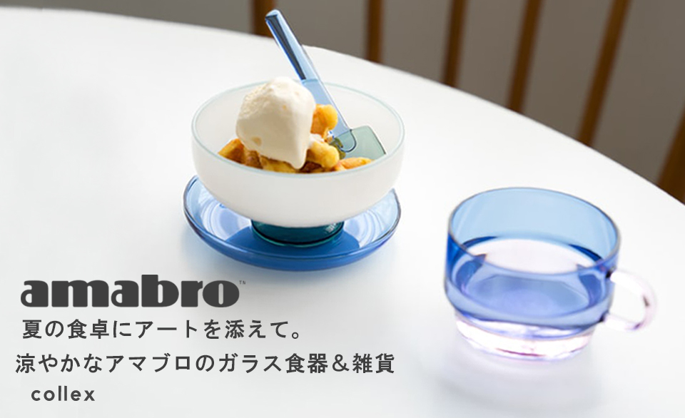 【amabro/アマブロ】夏の食卓にアートを添えて。涼やかなアマブロのガラス食器＆雑貨