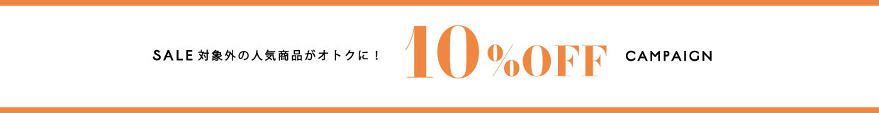 セール対象外の人気商品が10%OFF レディース