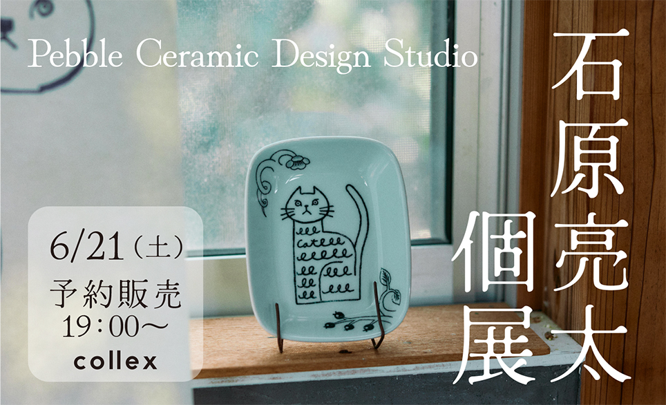 石原亮太  個展開催　愛嬌あるアートの世界
