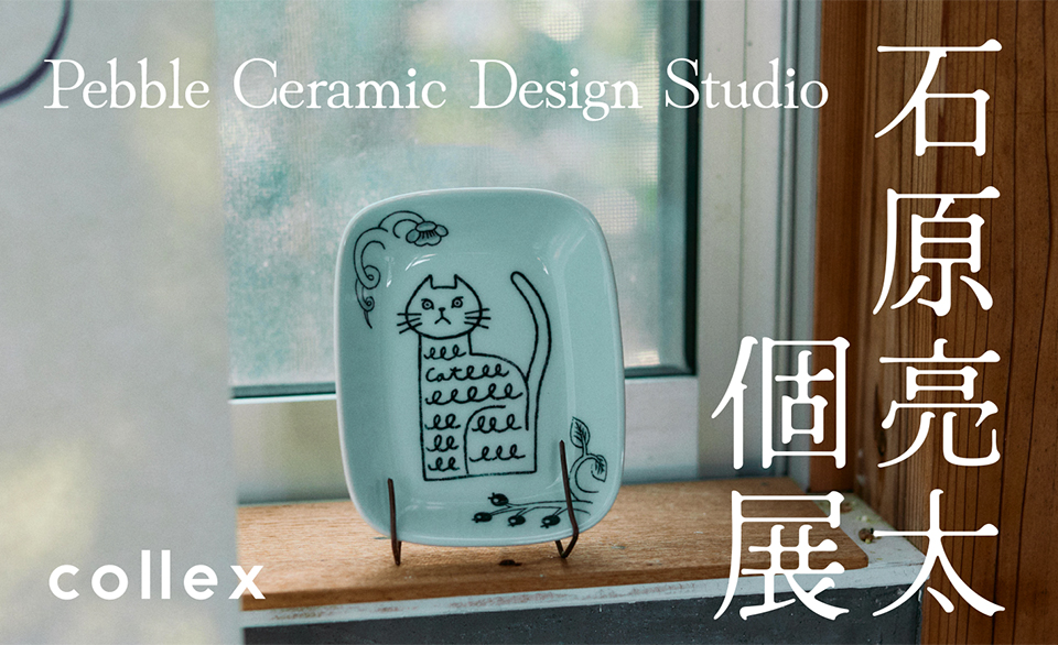 石原亮太  個展開催　愛嬌あるアートの世界