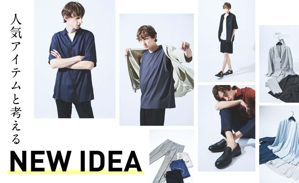 人気アイテムと考える　NEW IDEA