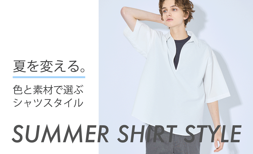夏を変える。 色と素材で選ぶシャツスタイル
