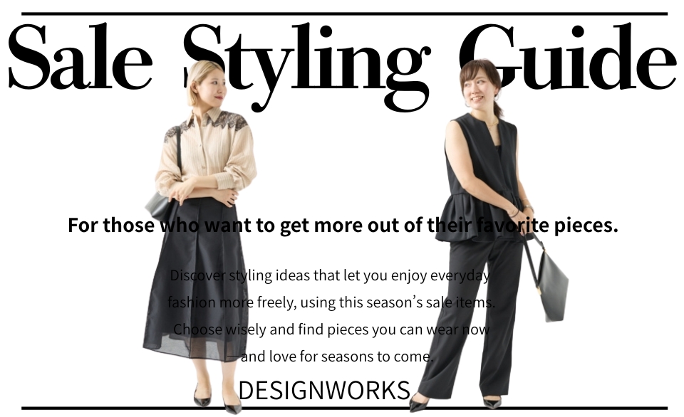 Sale Styling Guide ― セールアイテムの着こなしガイド【DESIGNWORKS】