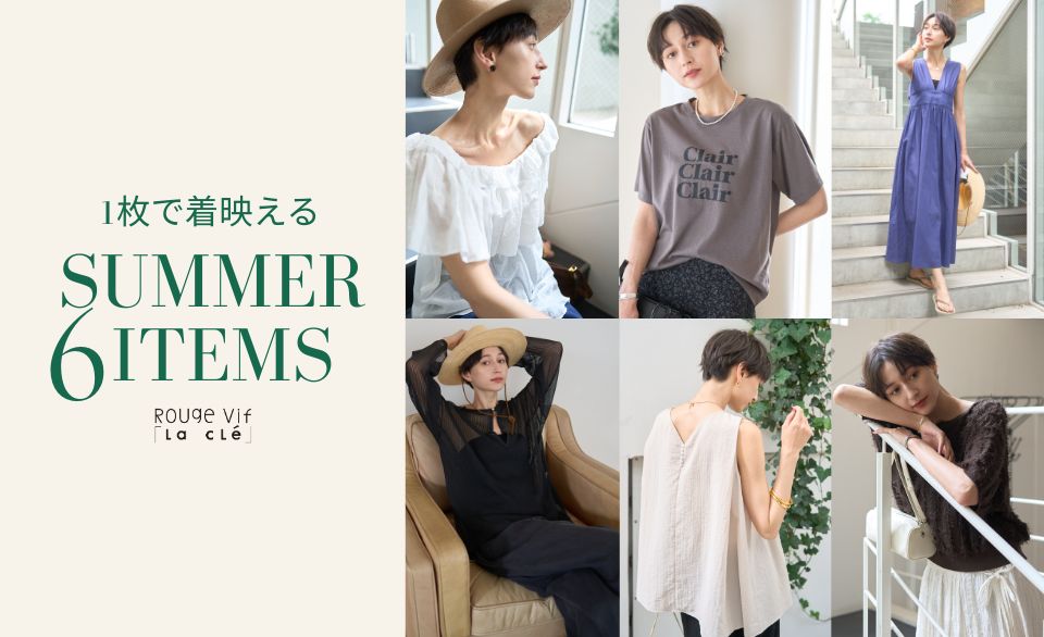 1枚で着映えるSUMMER 6ITEMSーRouge vif la cleー