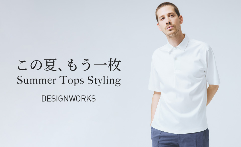 -この夏、もう一枚- Summer Tops Styling by DESIGNWORKS