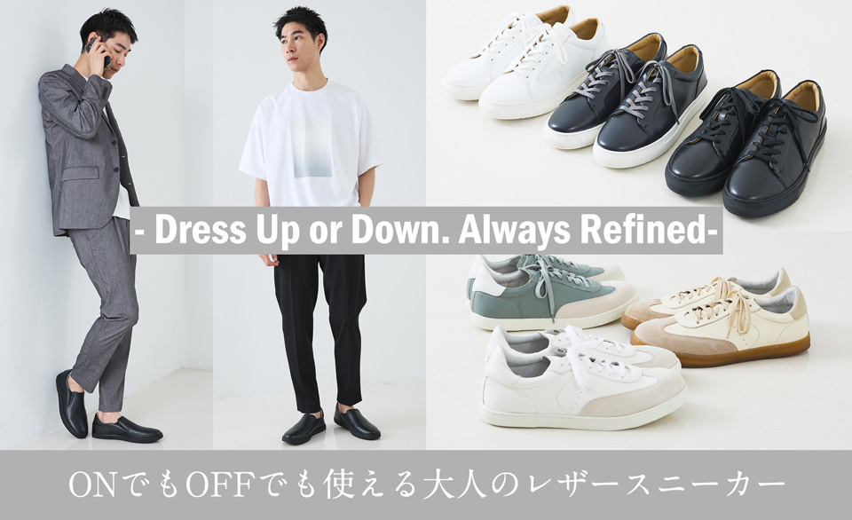 ONでもOFFでも使える大人のレザースニーカー - Dress Up or Down. Always Refined-