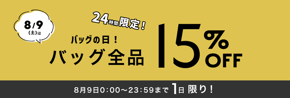 【LOWELL Things】★バッグの日★全品15%OFF 24時間限定タイムセール！【掲載商品一覧】