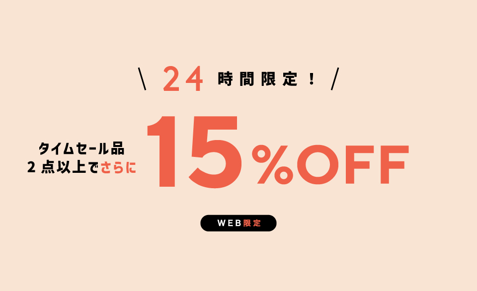 アウトレットタイムセール品を2点以上買上で15%オフ　レディース