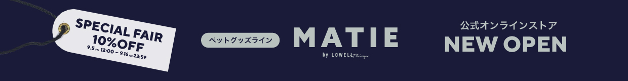≪期間限定10％OFF≫ペットグッズライン「MATIE（メイティ）」のブランドページオープン