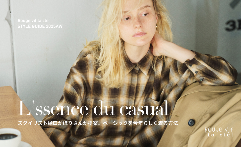 L'ssence du casual スタイリスト樋口かほりさんが提案、ベーシックを今年らしく着る方法
