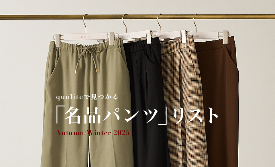 qualiteで見つかる『名品パンツリスト』2025Autumn/Winter