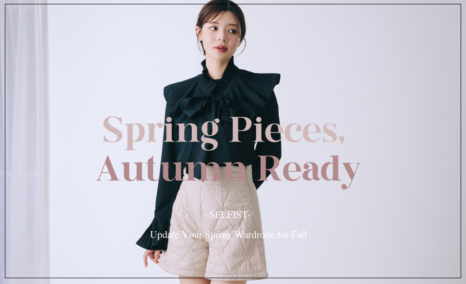 クローゼットの春服を秋モードにアップデート