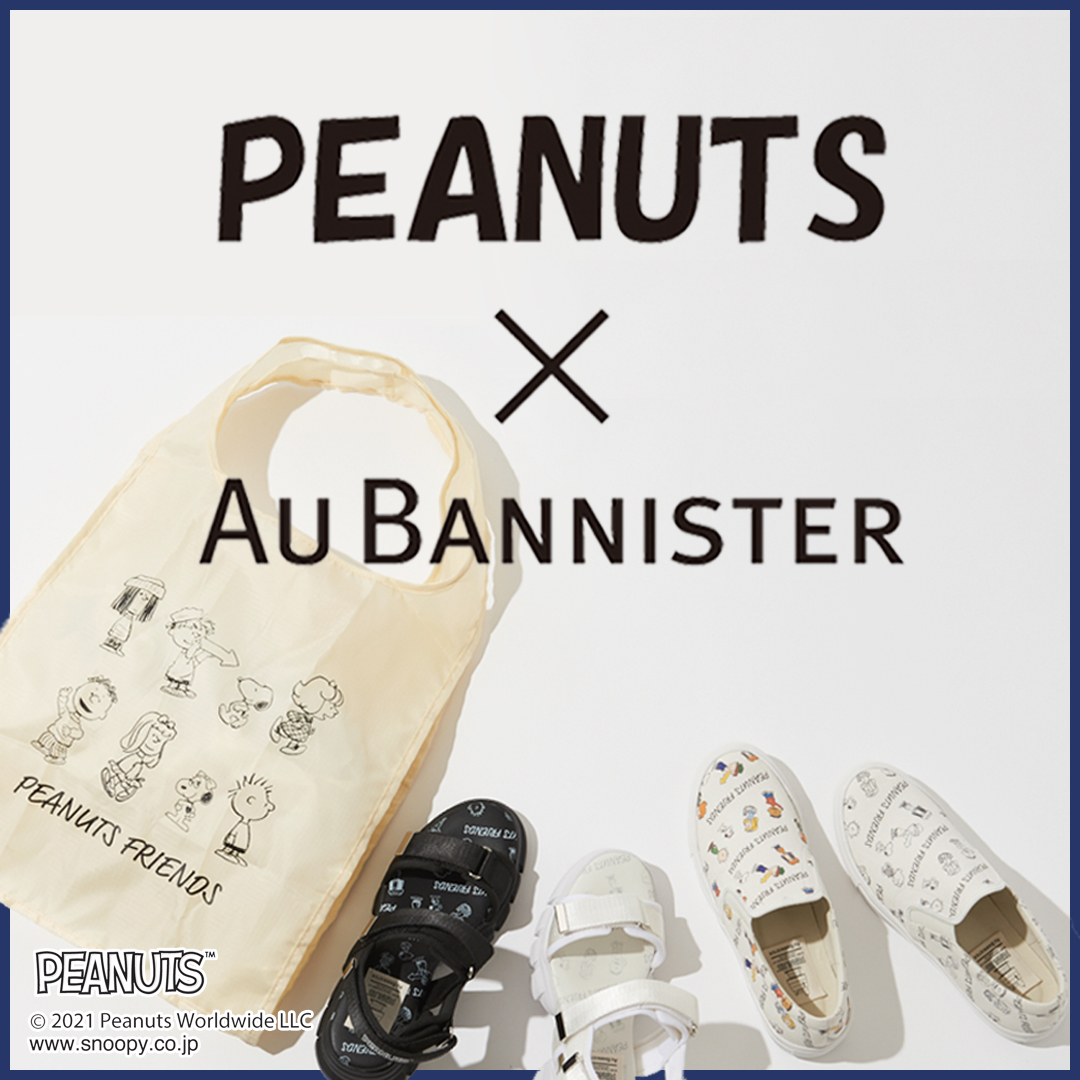 数量限定コラボアイテム販売スタート Peanuts Au Bannister スヌーピーコラボアイテム Au Bannister オゥ バニスター