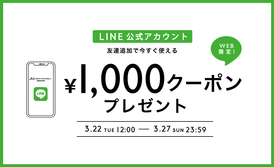 Line公式アカウント友だち追加で今すぐ使える1 000円クーポンプレゼント