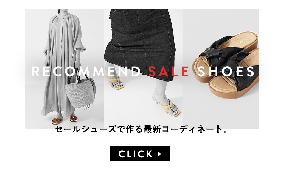 RECOMMEND SALE SHOES ーセールシューズで作る最新コーディネート。ー