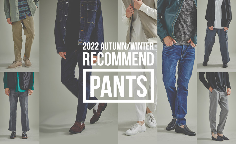 2022 AUTUMN/WINTER RECOMMENDED PANTS