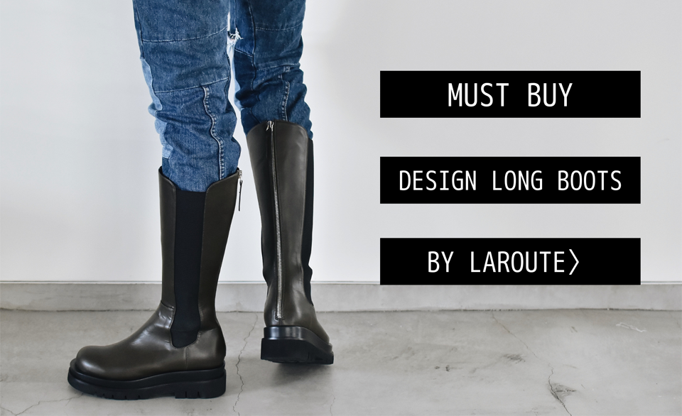 LAROUTEが提案する今年マストなデザインロングブーツ